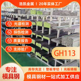 GH113镍基合金现货零切试样GH2132镍基合金圆钢高温合金棒料板材