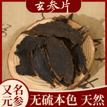 玄参中药材玄参片元参中药500g可搭麦冬甘草桔梗生地100/250/500g