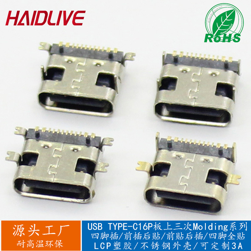 USB3.1连接器TYPE C 16Pin母座板上三次molding系列usb母座快充座