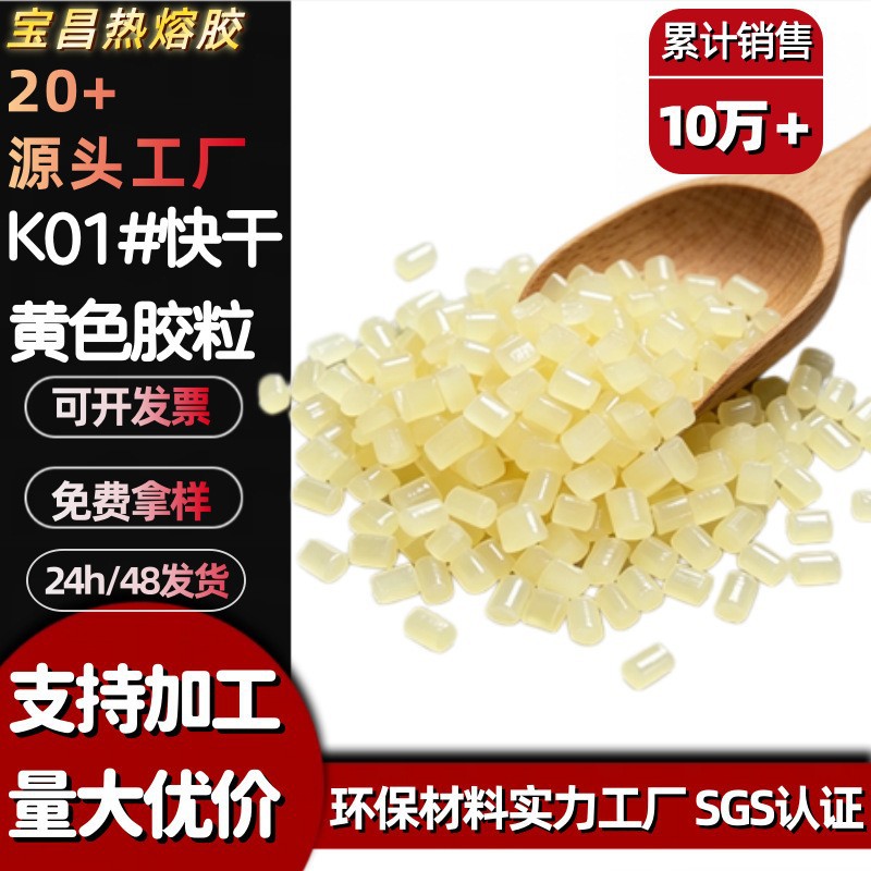 宝昌高粘型热黄色胶粒包装盒熔木材封边热熔胶批发珍珠棉专用