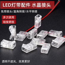 led灯带免焊接头水晶接头连接线连接器配件焊线转接插头卡扣其他