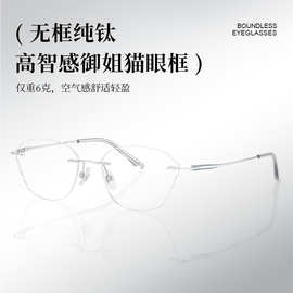 6g超轻高智感纯钛无框猫眼眼镜女z6097复古钛架近视眼镜框方圆脸