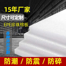 EPE珍珠棉泡沫板 珍珠棉片材 防震珍珠棉内衬包装可填充厂 家批发