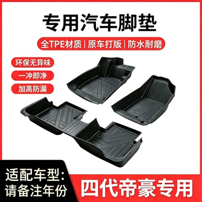 Suitable for Geely fourth-generation Emgrand TPE22-24 models, fourth-generation Emgrand anti-slip and wear-resistant car floor mats