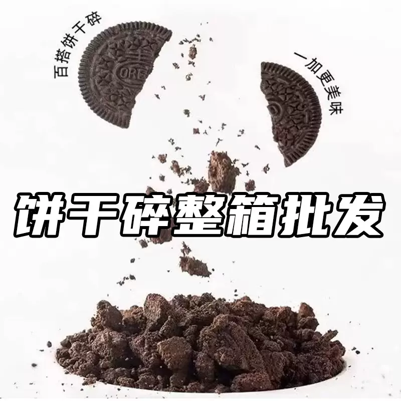 奥粒粒饼干碎烘焙专用商用整箱批发散装多口味奥可可味焦糖味600g
