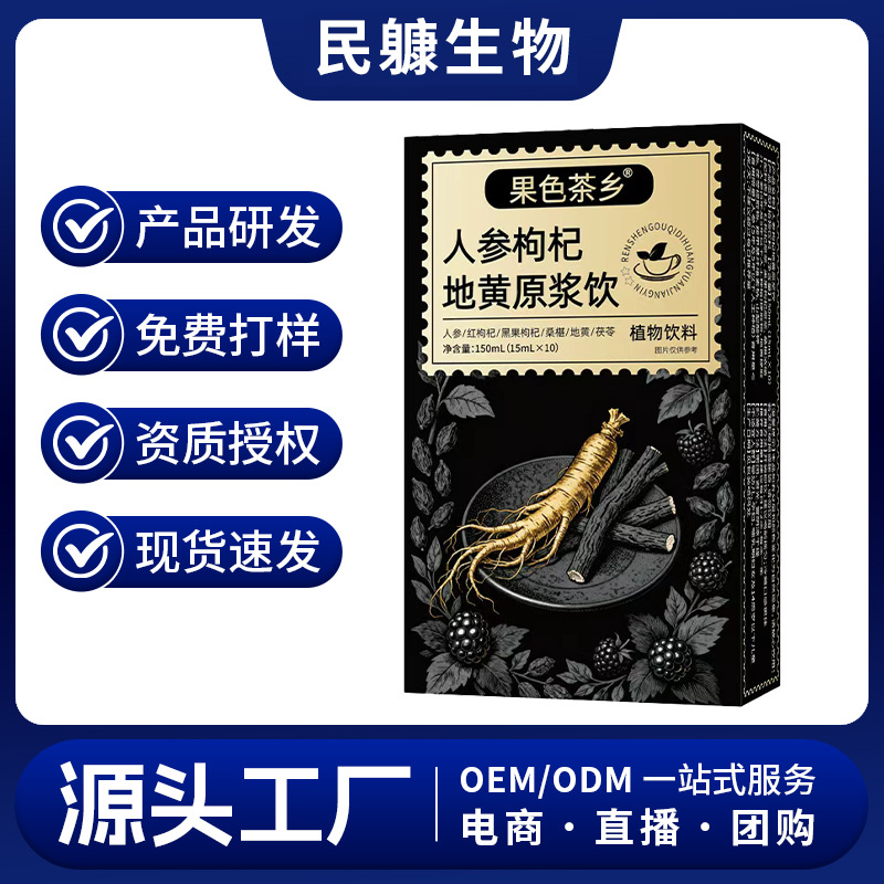 寻鲜鸟人参枸杞地黄原浆代加工滋补男性饮品植物饮料直播同款现货