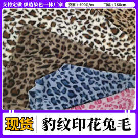 现货 仿兔毛印花豹纹豹圈毛绒布料 小兔毛印花兔绒时尚服装面料