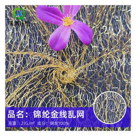 厂家批发 锦纶金线乱网银线 七彩花边乱网 鲜花包装 用布
