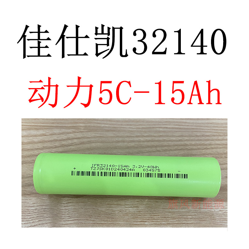 32140磷酸铁锂动力电池JSK佳仕凯高循环15000mAh动力5C可充电芯