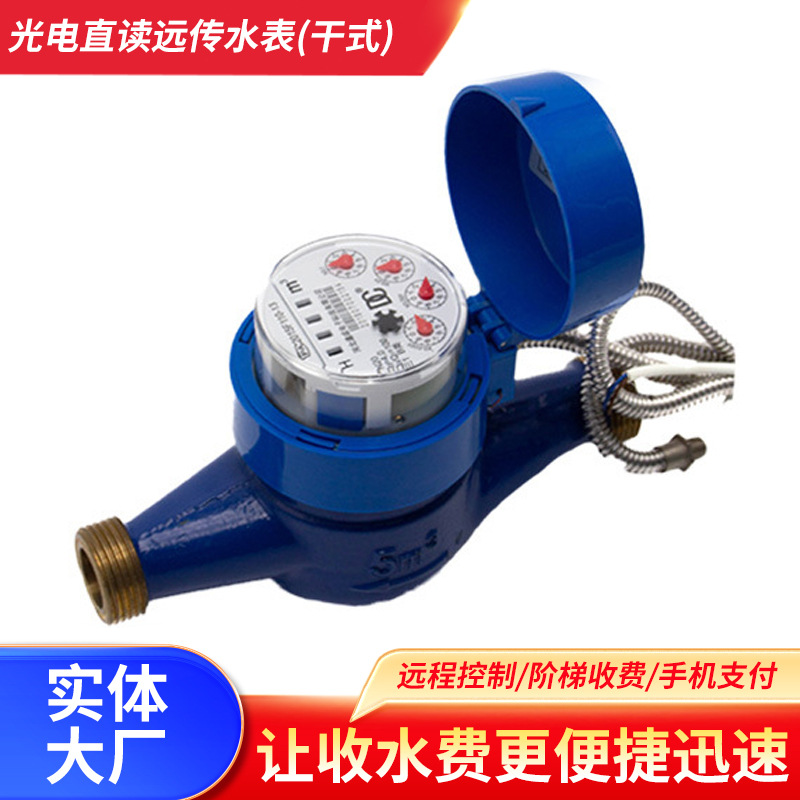 光电直读有线干式远传水表无阀防磁干扰密封冷热家用远程智能水表