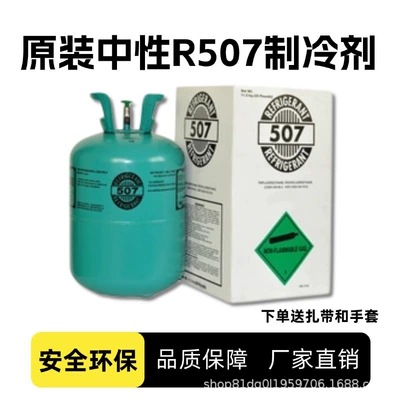 English White Label R507A Industrial Refrigerant for Car Air Conditioning, Central Air Conditioning, Freon, Household Air Conditioning Refrigerant