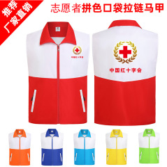 色合わせボランティア馬甲赤十字会公益義作業服馬挟みベスト広告シャツカスタム印字