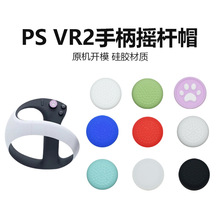 PSVR2搖桿帽手柄硅膠操縱桿帽保護帽防滑防汗增強手感