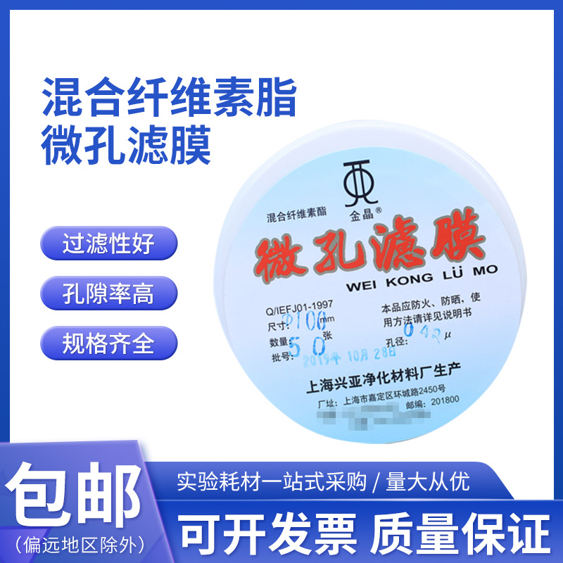 水系混合纤维素酯微孔滤膜MCE 100mm*0.22 0.45um上海兴亚金晶牌
