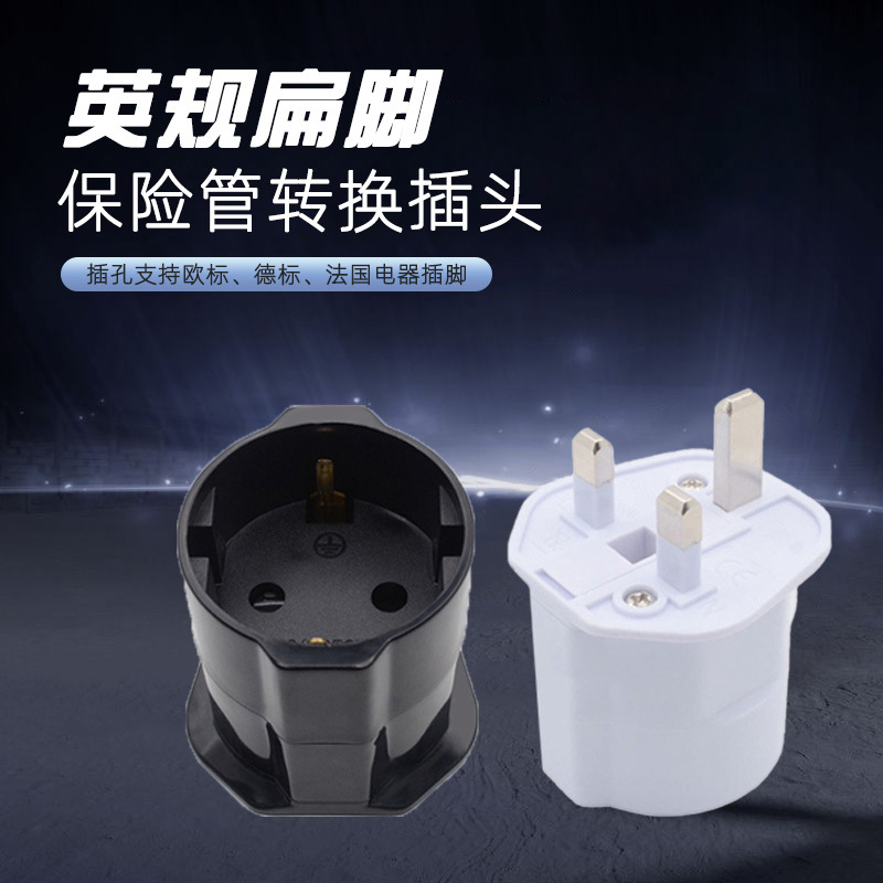 欧标德标转英标转换插头德国转换头带保险管转接头16A大功率ST-5