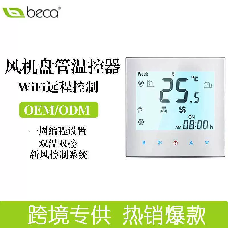 智能WiFi中央空调温控器地暖两联供风机盘管系统新风室内恒温器