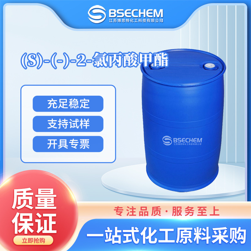 (S)-(-)-2-氯丙酸甲酯 合成材料中间体73246-45-4 现货