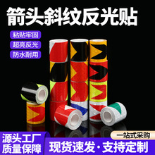 反光箭头导向标货车保险杠反光贴交通消防安全地贴斜纹警示胶带