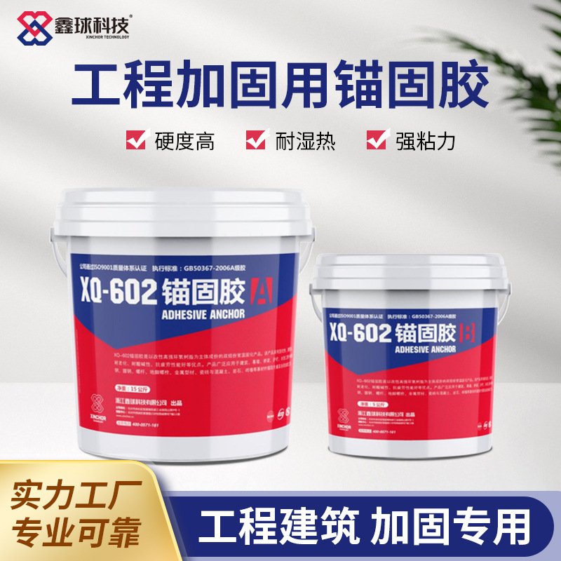 鑫球锚固胶现货植筋加固锚固环氧树脂双组份建筑混凝土加固