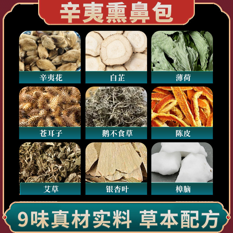 辛夷薫鼻包辛夷花白透明蒼耳子ミント氷片草本くん蒸鼻部くん蒸器充填包|undefined