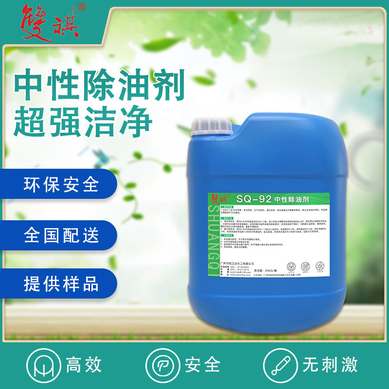 中性除油剂金属表面零件压缩机发电机机油滤芯脱脂厂家直销SQ-92