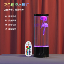 批发遥控水母灯LED变色两用氛围灯圣诞装饰客厅台灯摆件小夜灯