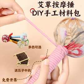 母亲节艾草锤diy材料包手工养生锤手作中药锤老人社区团建活动