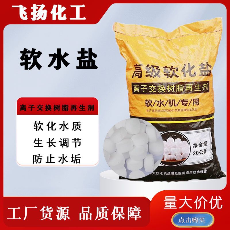 家用软水盐家用不结水垢无碘岩盐饮用水锅炉软化水盐离子交换软水