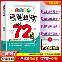 小学数学速算技巧72招通用版口算心算巧算技巧万能公式大全