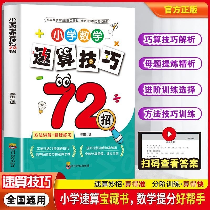 小学数学速算技巧72招通用版口算心算巧算技巧万能公式大全