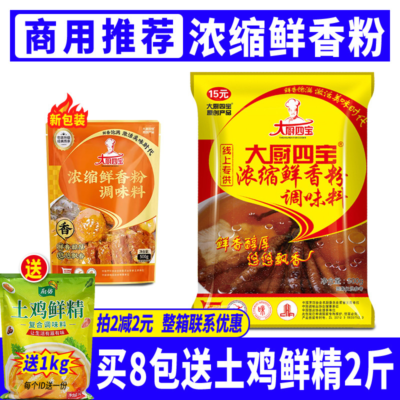 大厨四宝浓缩鲜香粉500g增香粉飘香烧烤撒料烤面筋麻辣烫米线商用