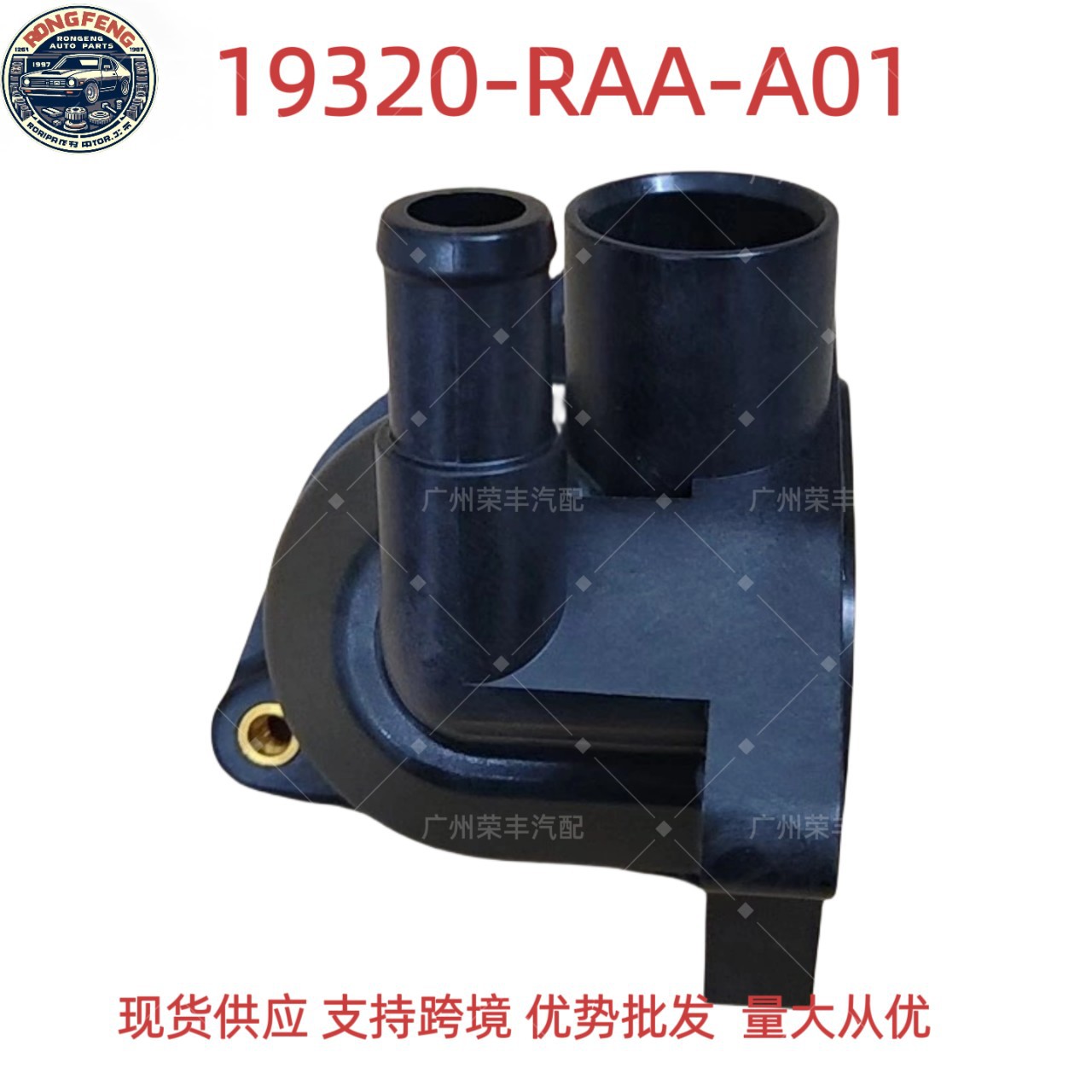 19320-RAA-A01适用本田思威CRV雅阁ACCORD 奥德赛节温器座-阿里巴巴