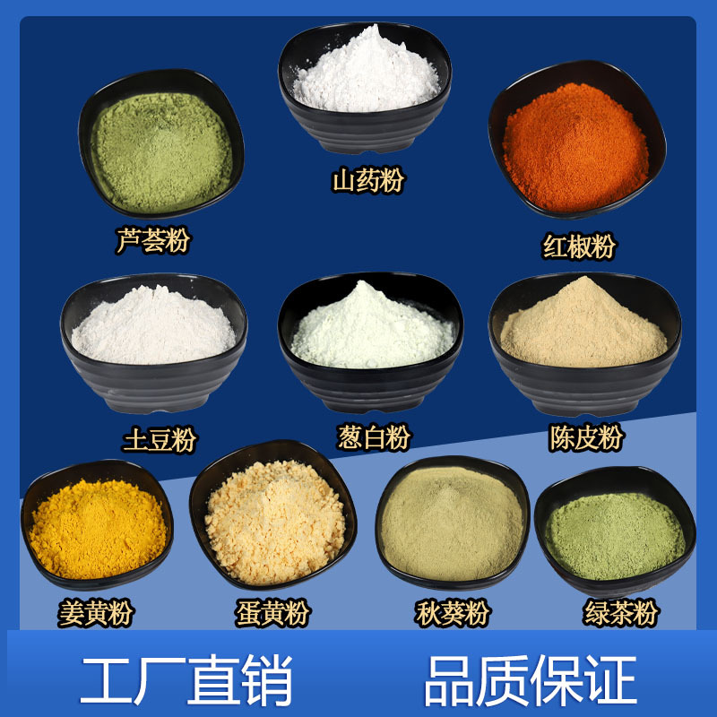 绿茶粉秋葵芦荟粉山药粉葱白粉陈皮粉姜黄蛋黄粉红椒粉土豆粉1斤