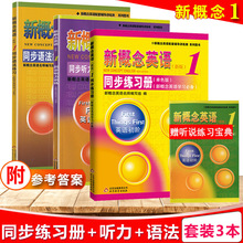 新概念英语1同步听力语法练习册全套教材零基础一课一练北京教育