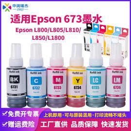 兼容爱普生673Epson L800 L805 L810 L850 L1800打印染料填充墨水