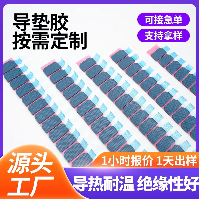 厂家现货耐高温电源笔记本电脑显卡显存散热硅胶片异形导热硅胶片