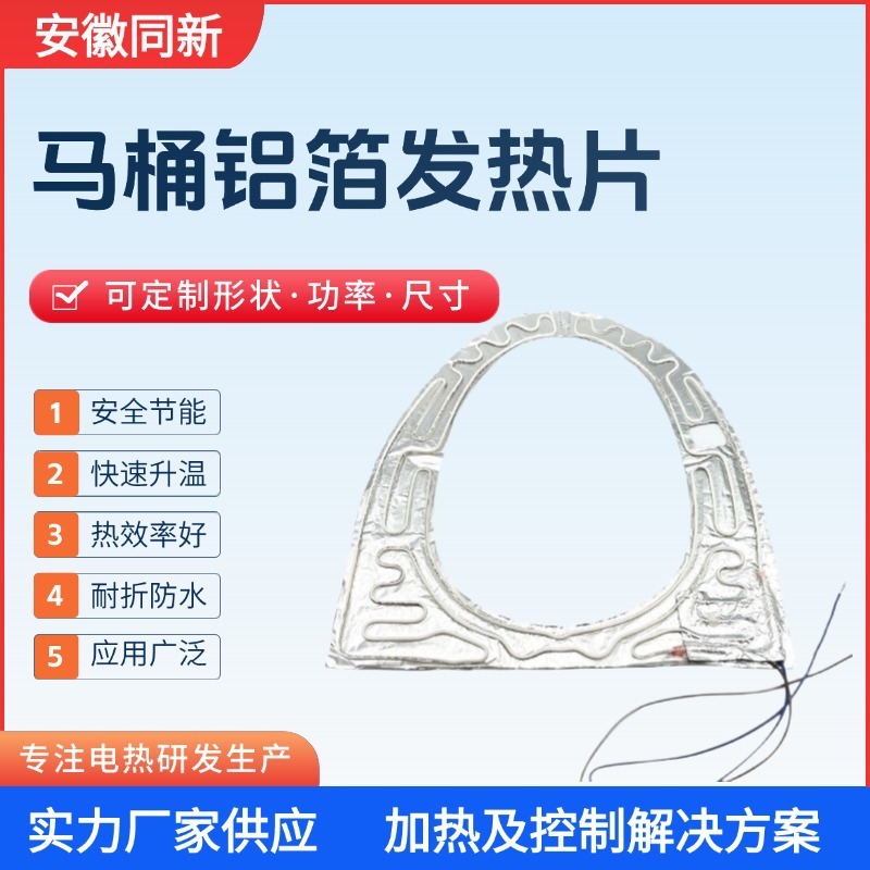 智能马桶发热片马桶坐垫铝箔加热器家用电器配件加工定制源头厂家