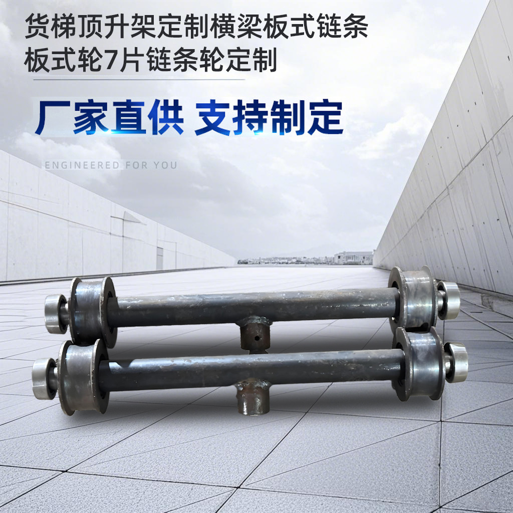 厂家金旭升货梯顶升架定制横梁板式链条板式轮7片链条轮来图定制
