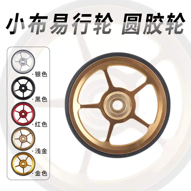小布折叠车易行轮泥挡轮65MM推行轮可刻标用英布国布鸟车