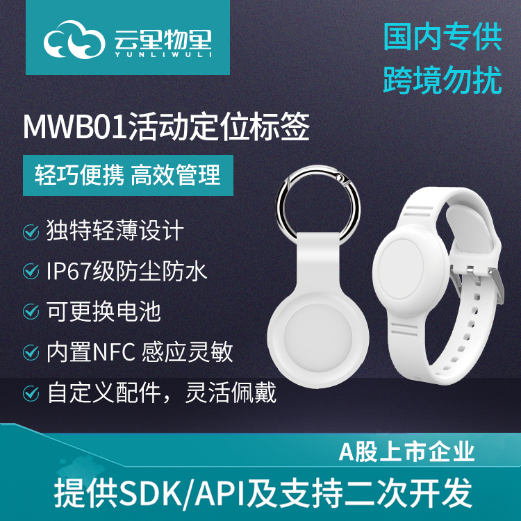 便携式蓝牙定位信标IP67防水物联网NFC活动标签ibeacon手环MWB01