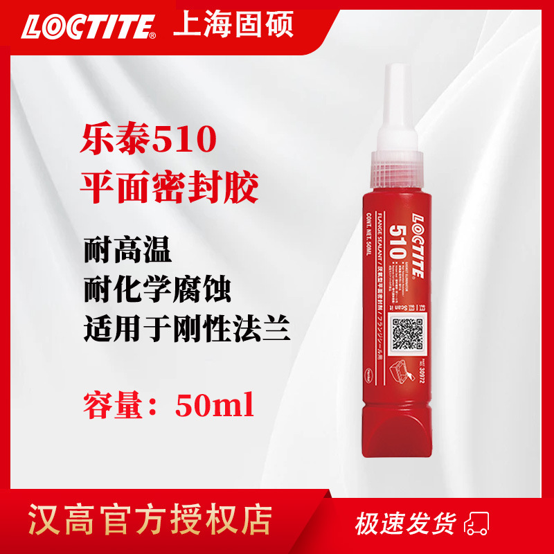 汉高乐泰510平面密封胶耐高温刚性法兰垫片密封厌氧胶50ml 300ml
