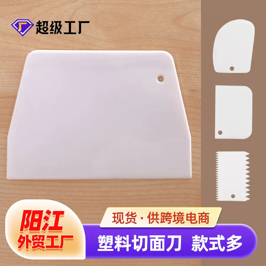 塑料梯形刮板肠粉面食面粉切家用奶油烘焙工具切面刀三件套批发