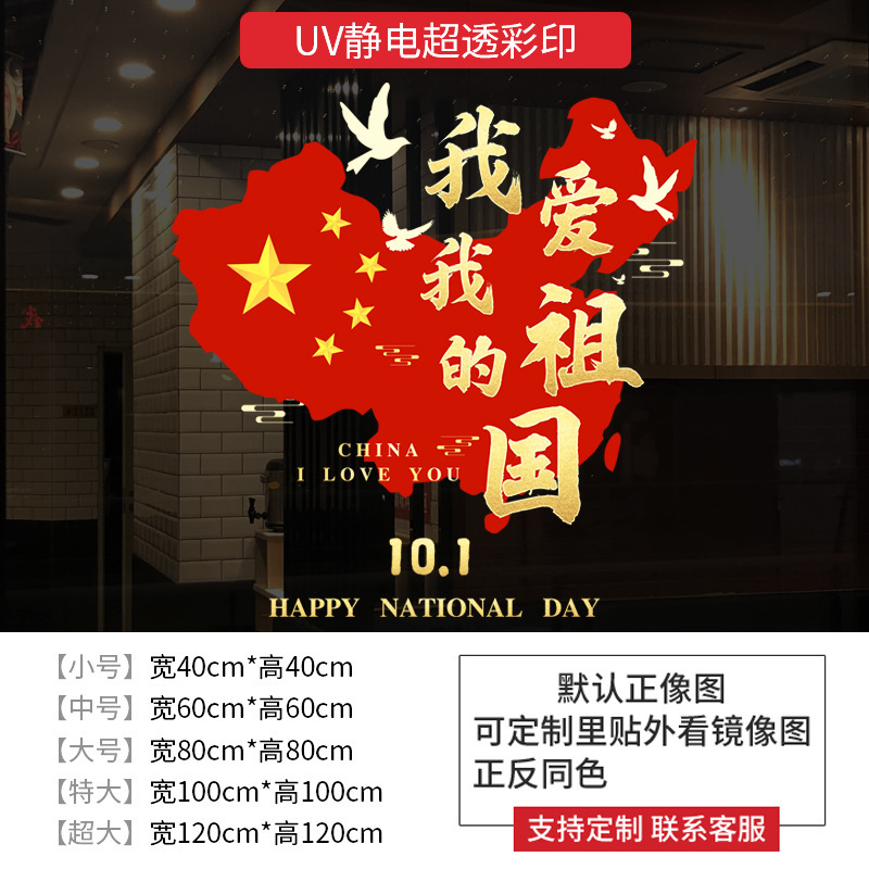 十一国庆节日氛围装饰静电玻璃贴纸商场布置氛围窗贴我爱我的祖国|undefined