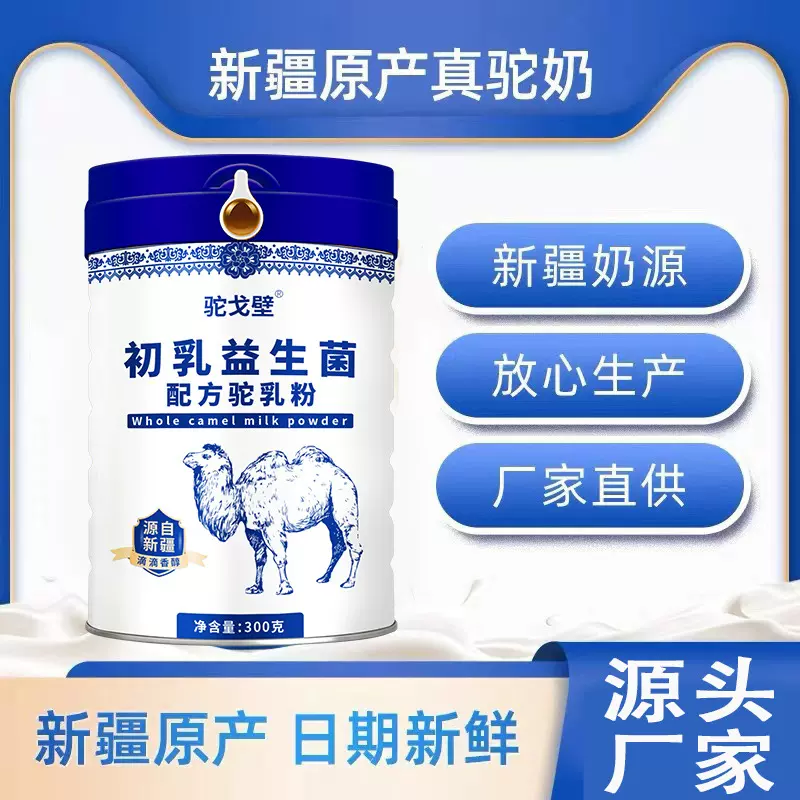 驼奶粉工厂官方正品骆驼奶粉正宗新疆驼奶益生菌配方驼乳粉批发