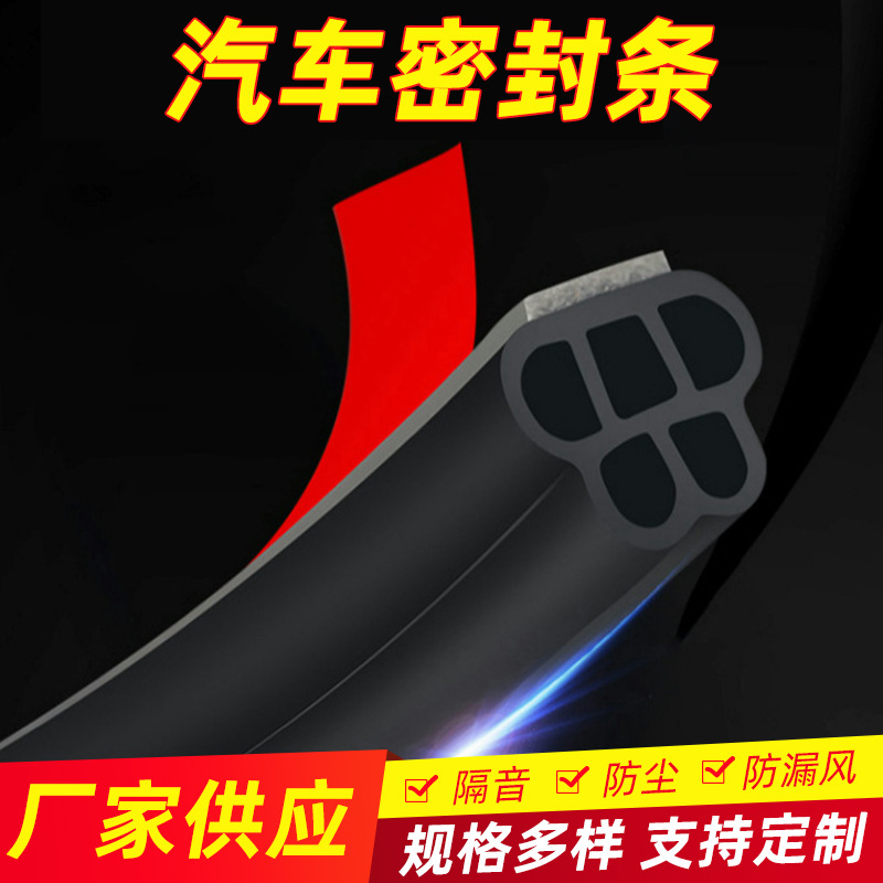 五孔新B型汽车门隔音密封条全车门边胶条车门缝防尘降噪车用静音