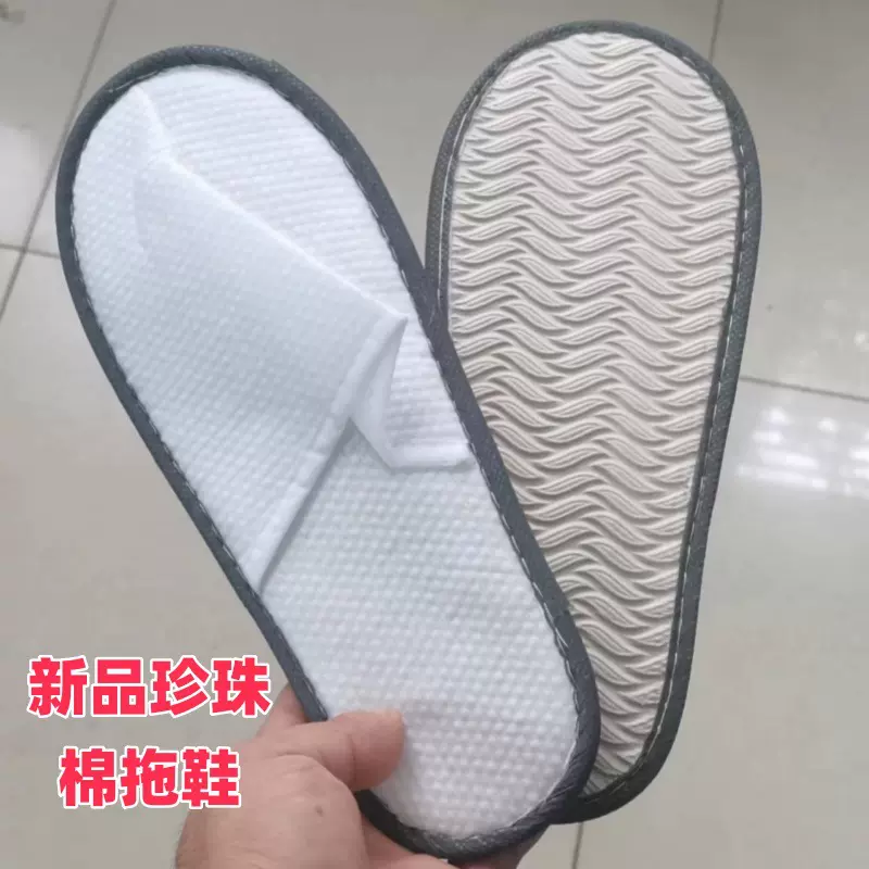 星级宾馆一次性拖鞋客房专用拉毛布拉毛绒拖鞋珍珠棉毛巾防滑拖鞋
