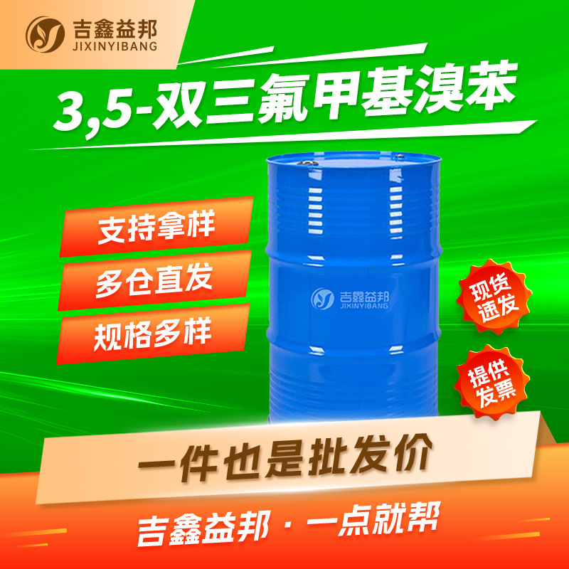 3,5-双三氟甲基溴苯 328-70-1 有机合成中间体 多规格有现货