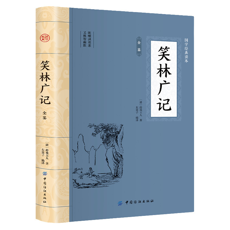 The Complete Collection of Laughing Forest Chronicles, Paperback Illustrated Edition, Chinese Classical Literature, Classic Reading Series of Chinese Studies