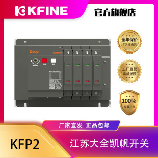 Jiangsu Daquan Kaifan Switch KFP2 Separates Dual Power Automatic Conversion Device PC Level