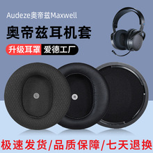 适用Audeze奥帝兹Maxwell耳套耳机套耳罩耳麦头戴式海绵套耳棉套
